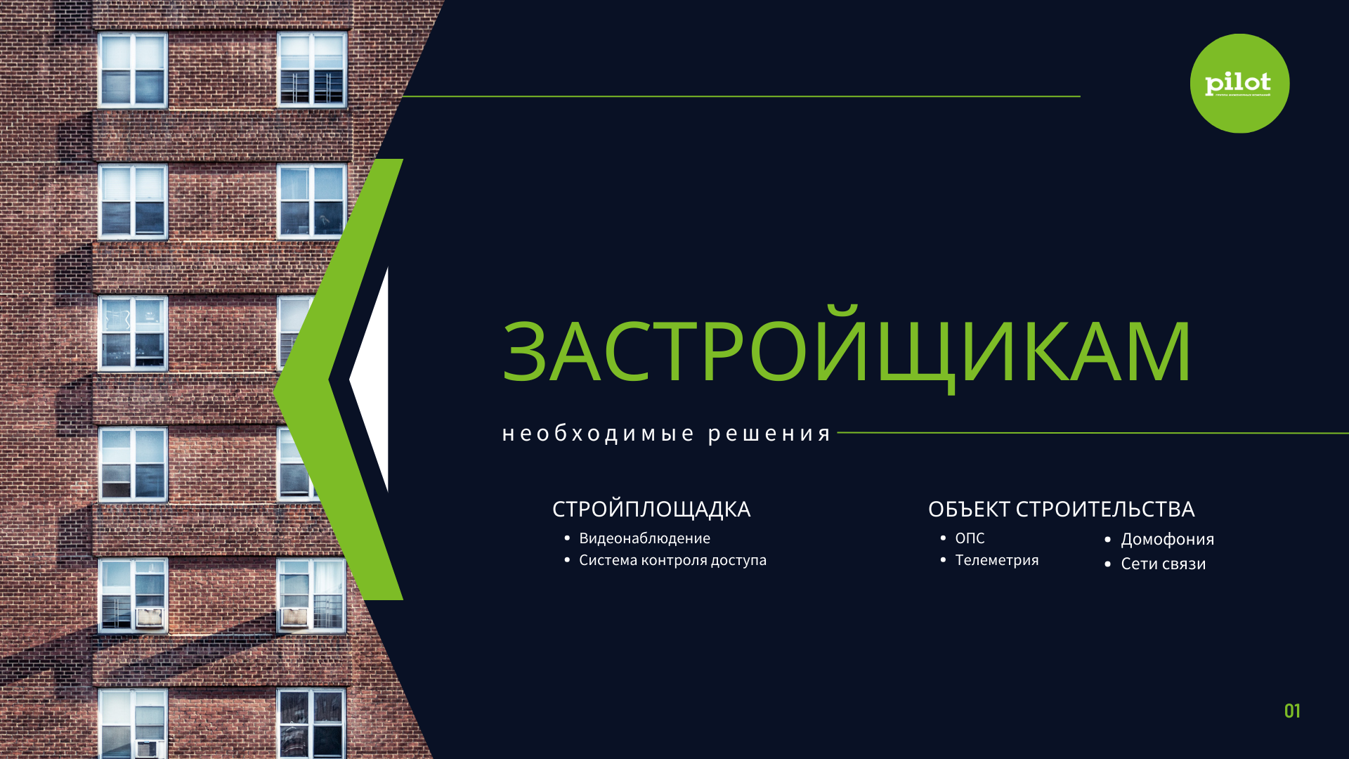Презентация застройщикам